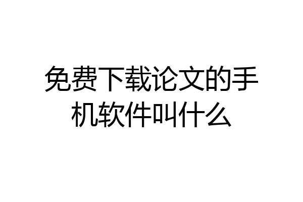 免费下载论文的手机软件叫什么