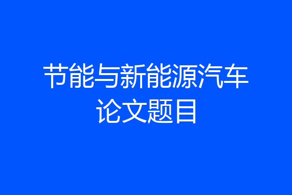 节能与新能源汽车论文题目