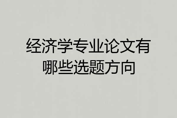 经济学专业论文有哪些选题方向