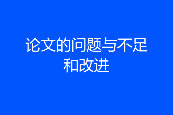 论文的问题与不足和改进