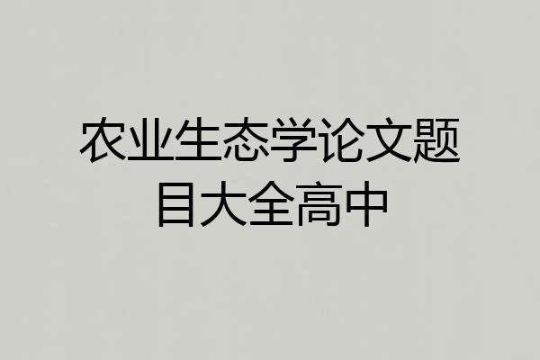 农业生态学论文题目大全高中