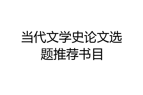 当代文学史论文选题推荐书目