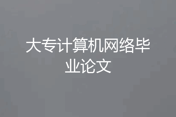 大专计算机网络毕业论文
