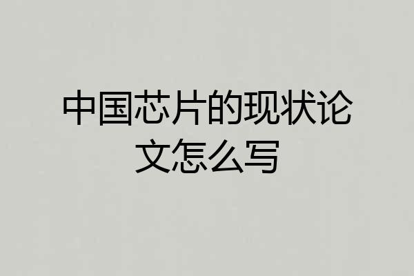 中国芯片的现状论文怎么写