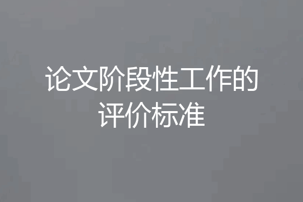 论文阶段性工作的评价标准