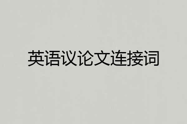 英语议论文连接词