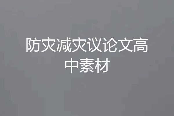 防灾减灾议论文高中素材