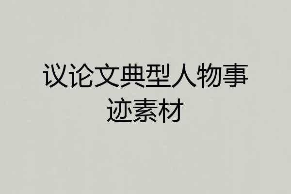 议论文典型人物事迹素材