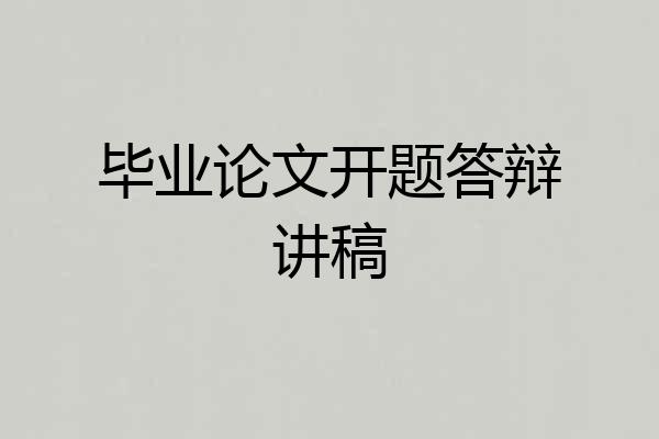 毕业论文开题答辩讲稿