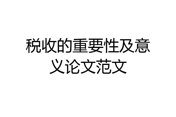 税收的重要性及意义论文范文
