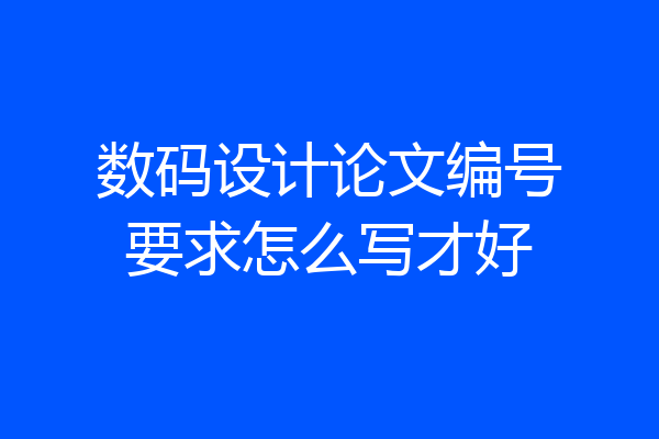 数码设计论文编号要求怎么写才好