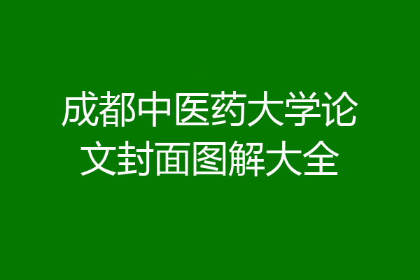 成都中医药大学论文封面图解大全