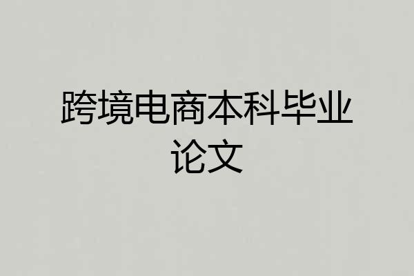 跨境电商本科毕业论文