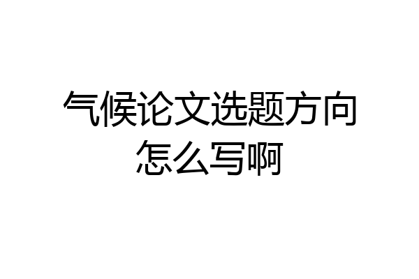 气候论文选题方向怎么写啊