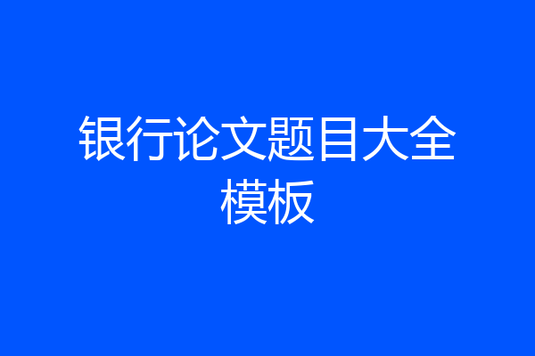 银行论文题目大全模板