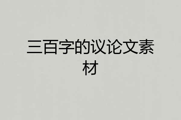 三百字的议论文素材