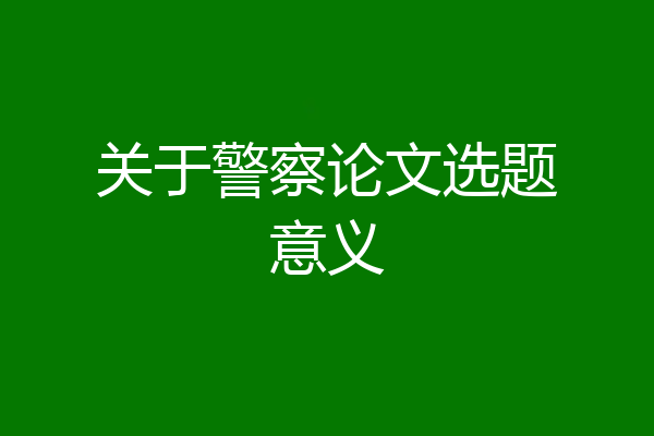 关于警察论文选题意义