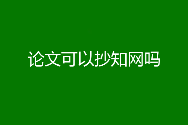 论文可以抄知网吗