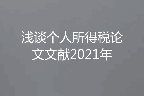 浅谈个人所得税论文文献2021年