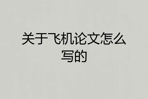 关于飞机论文怎么写的