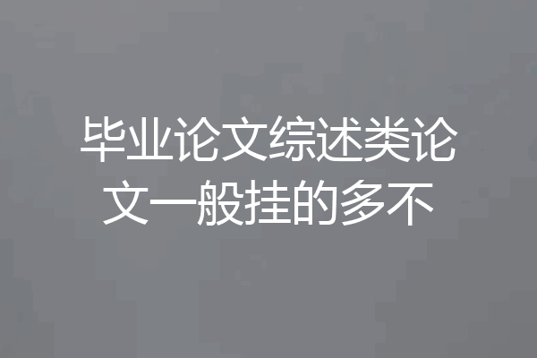 毕业论文综述类论文一般挂的多不