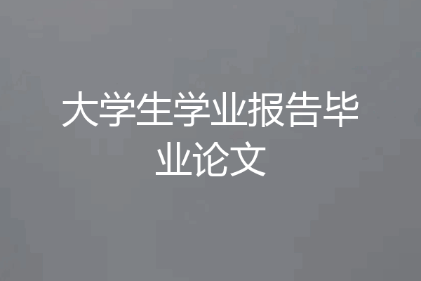 大学生学业报告毕业论文