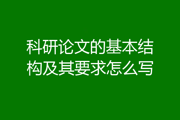 科研论文的基本结构及其要求怎么写
