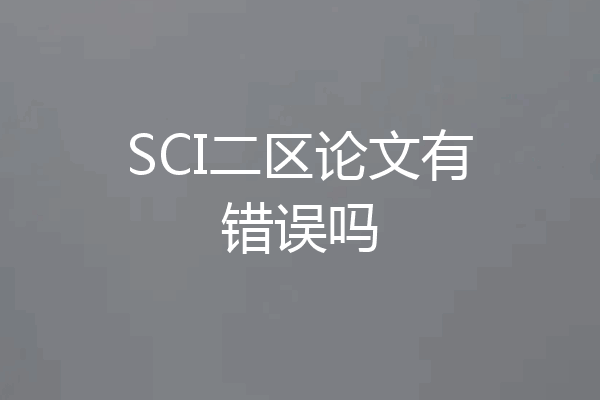 SCI二区论文有错误吗