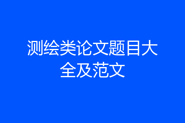 测绘类论文题目大全及范文