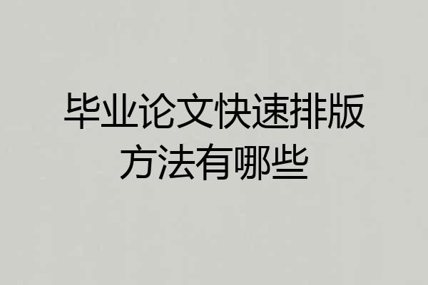 毕业论文快速排版方法有哪些
