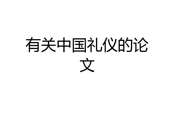 有关中国礼仪的论文