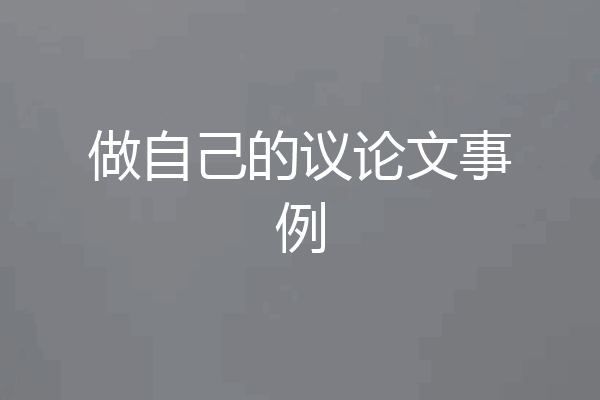 做自己的议论文事例