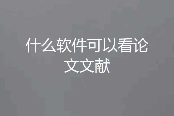 什么软件可以看论文文献