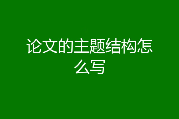 论文的主题结构怎么写