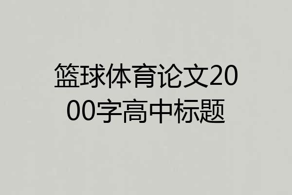 篮球体育论文2000字高中标题
