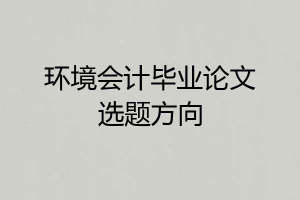 环境会计毕业论文选题方向