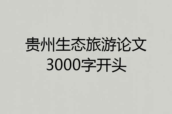 贵州生态旅游论文3000字开头