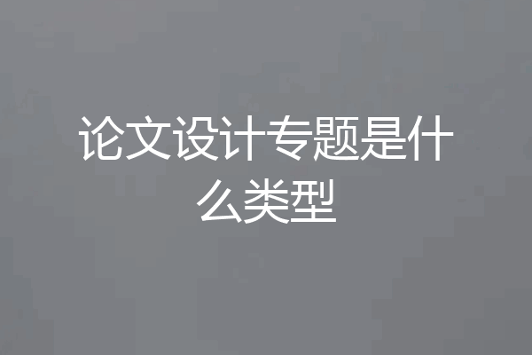 论文设计专题是什么类型