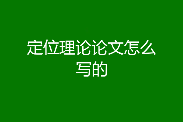 定位理论论文怎么写的