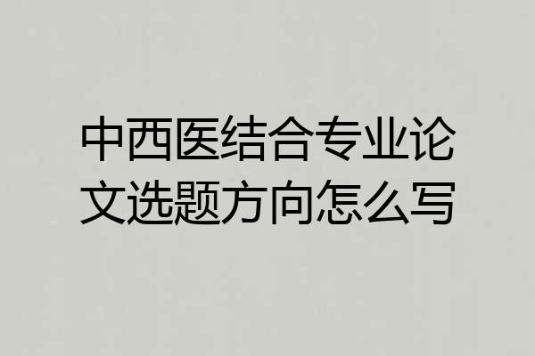 中西医结合专业论文选题方向怎么写