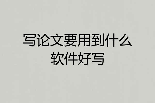写论文要用到什么软件好写