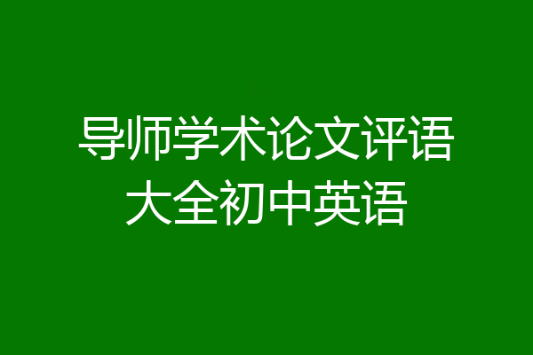 导师学术论文评语大全初中英语
