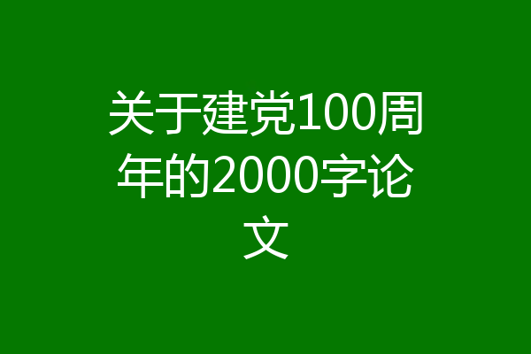 关于建党100周年的2000字论文