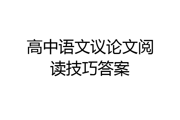 高中语文议论文阅读技巧答案