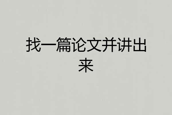 找一篇论文并讲出来