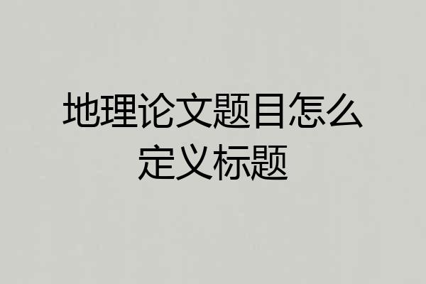 地理论文题目怎么定义标题