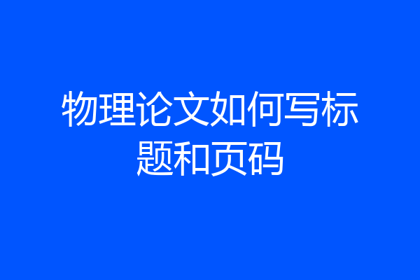 物理论文如何写标题和页码