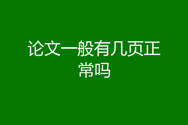 论文一般有几页正常吗