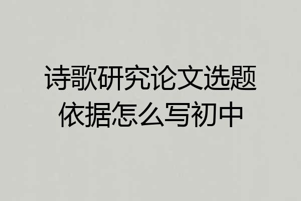 诗歌研究论文选题依据怎么写初中
