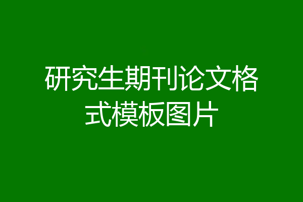 研究生期刊论文格式模板图片